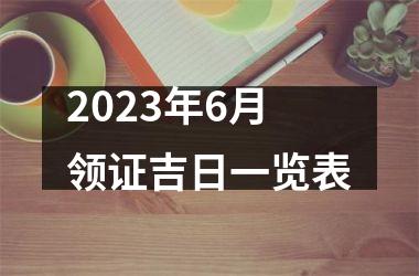<h3>2025年6月领证吉日一览表