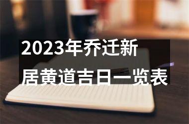 <h3>2025年乔迁新居黄道吉日一览表