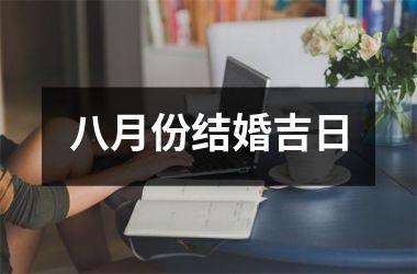 八月份结婚吉日
