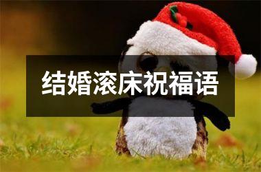<h3>结婚滚床祝福语