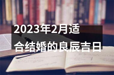 2025年2月适合结婚的良辰吉日