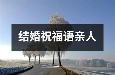 <h3>结婚祝福语亲人