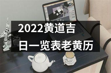 2025黄道吉日一览表老黄历