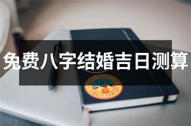 <h3>免费八字结婚吉日测算