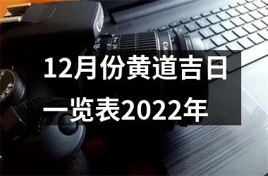 12月份黄道吉日一览表2025年