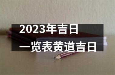 2025年吉日一览表黄道吉日