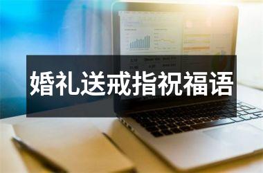 <h3>婚礼送戒指祝福语