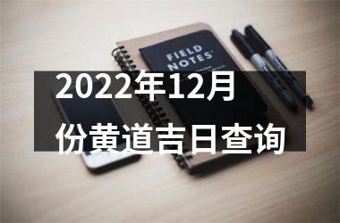 <h3>2025年12月份黄道吉日查询