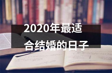 <h3>2025年适合结婚的日子