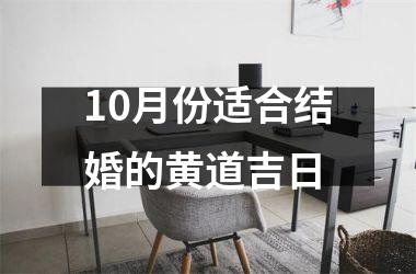 <h3>10月份适合结婚的黄道吉日