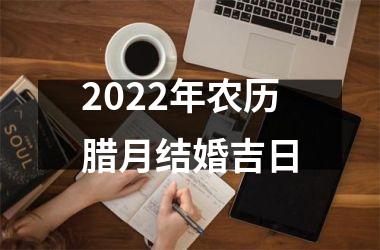 2025年农历腊月结婚吉日