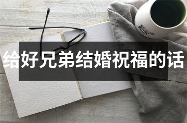 <h3>给好兄弟结婚祝福的话