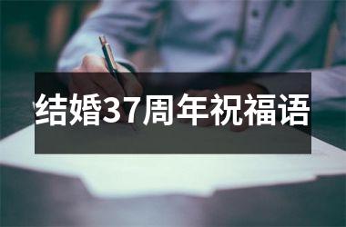 <h3>结婚37周年祝福语