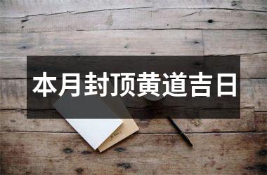 <h3>本月封顶黄道吉日