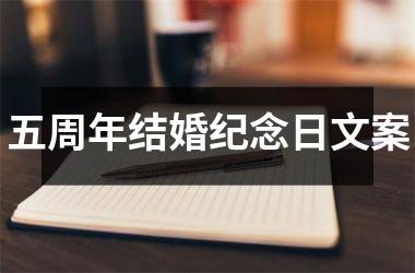 <h3>五周年结婚纪念日文案