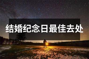 <h3>结婚纪念日佳去处