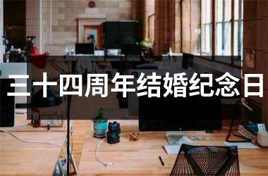 三十四周年结婚纪念日