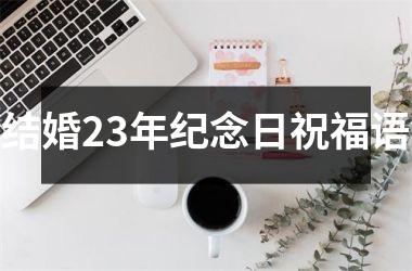 <h3>结婚23年纪念日祝福语