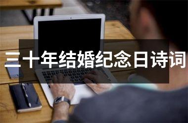 <h3>三十年结婚纪念日诗词