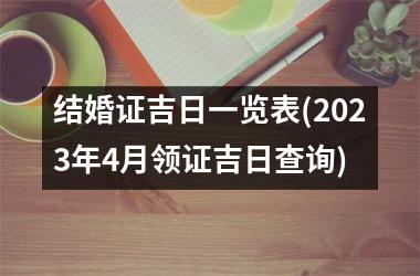 <h3>结婚证吉日一览表(2025年4月领证吉日查询)