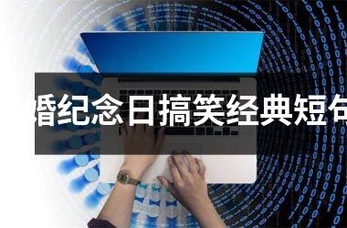 <h3>结婚纪念日搞笑经典短句