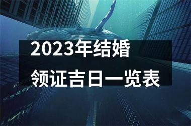 <h3>2025年结婚领证吉日一览表