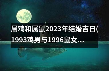 <h3>属鸡和属鼠2025年结婚吉日(1993鸡男与1996鼠女八字合不合)