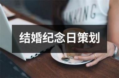 <h3>结婚纪念日策划
