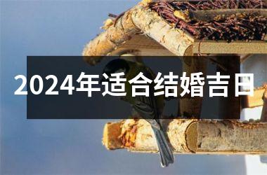 <h3>2024年适合结婚吉日