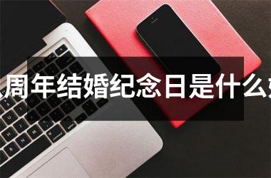 <h3>八周年结婚纪念日是什么婚