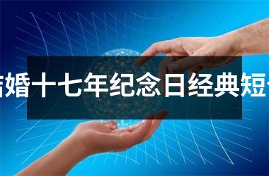 <h3>结婚十七年纪念日经典短句