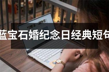 蓝宝石婚纪念日经典短句