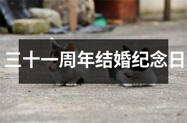 <h3>三十一周年结婚纪念日