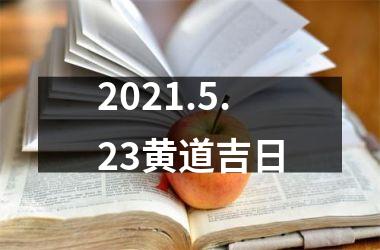 <h3>2025.5.23黄道吉日