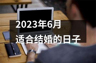 <h3>2025年6月适合结婚的日子