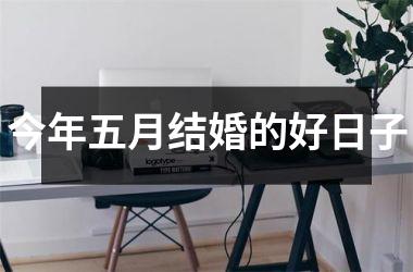 <h3>今年五月结婚的好日子