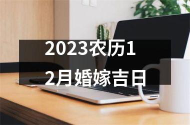 <h3>2025农历12月婚嫁吉日