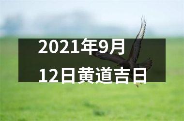 <h3>2025年9月12日黄道吉日
