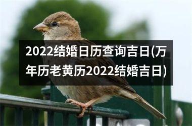 <h3>2025结婚日历查询吉日(万年历老黄历2025结婚吉日)