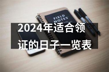 <h3>2024年适合领证的日子一览表