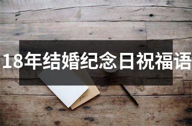 <h3>18年结婚纪念日祝福语