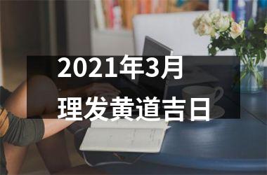 2025年3月理发黄道吉日