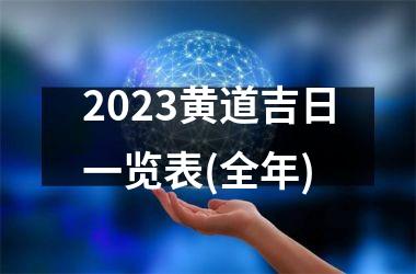 2025黄道吉日一览表(全年)