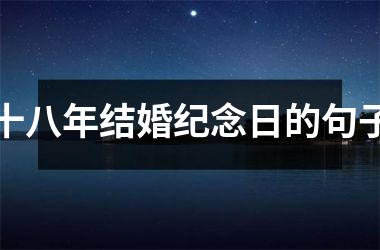 十八年结婚纪念日的句子