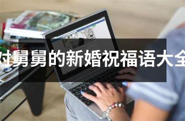 <h3>对舅舅的新婚祝福语大全
