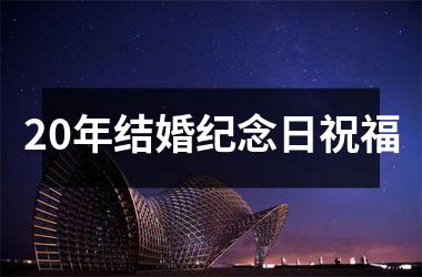 20年结婚纪念日祝福