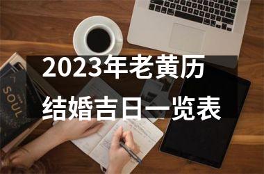 <h3>2025年老黄历结婚吉日一览表