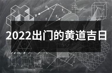 2025出门的黄道吉日