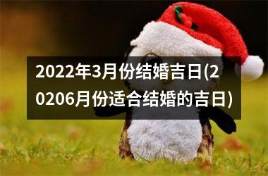 <h3>2025年3月份结婚吉日(20256月份适合结婚的吉日)