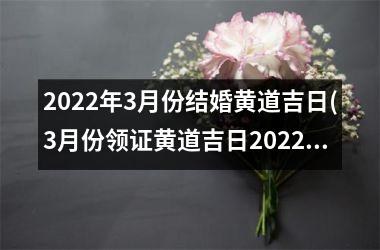 <h3>2025年3月份结婚黄道吉日(3月份领证黄道吉日2025年)